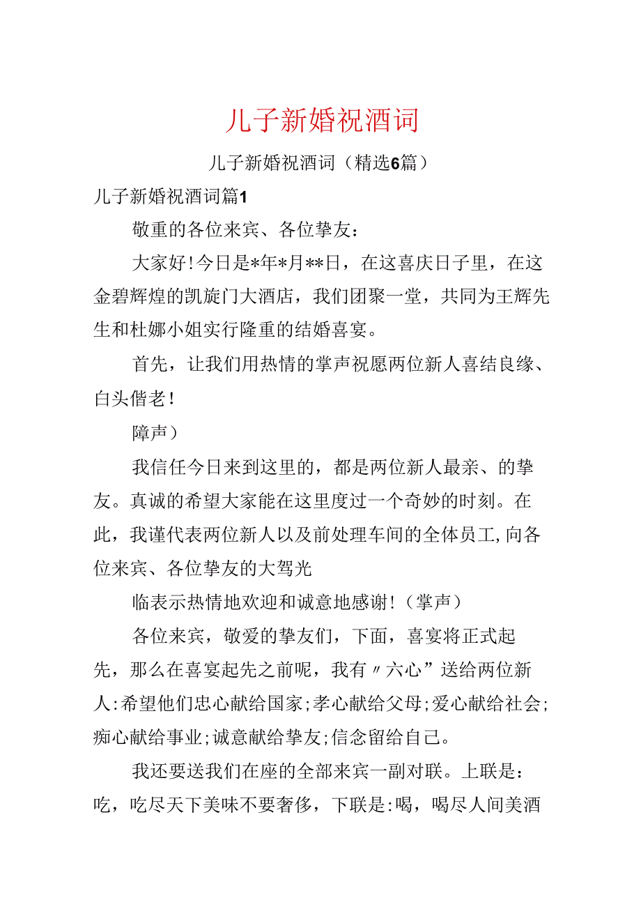 儿子新婚祝酒词.docx_第1页