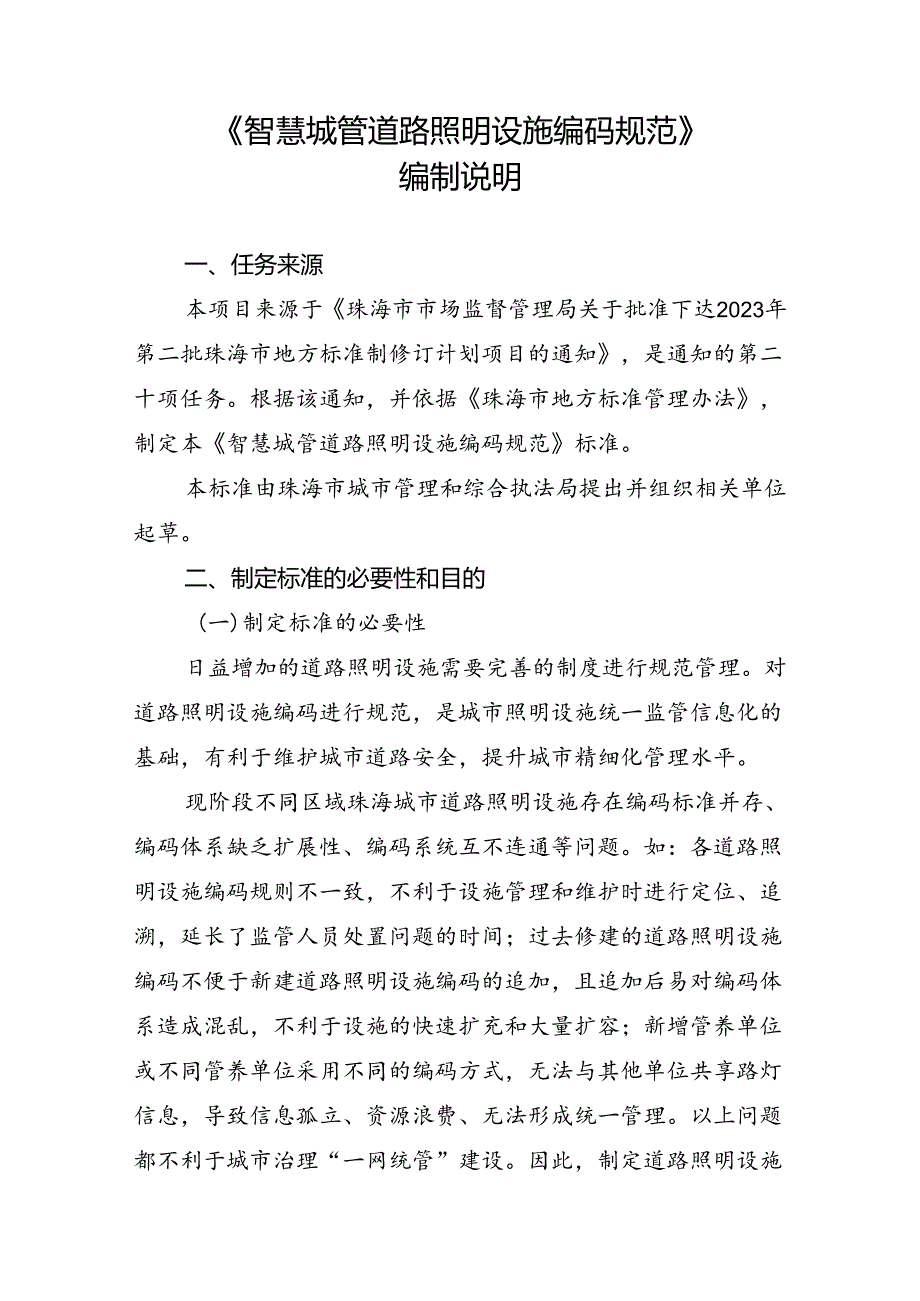 《智慧城管 道路照明设施编码规范》 编制说明.docx_第2页