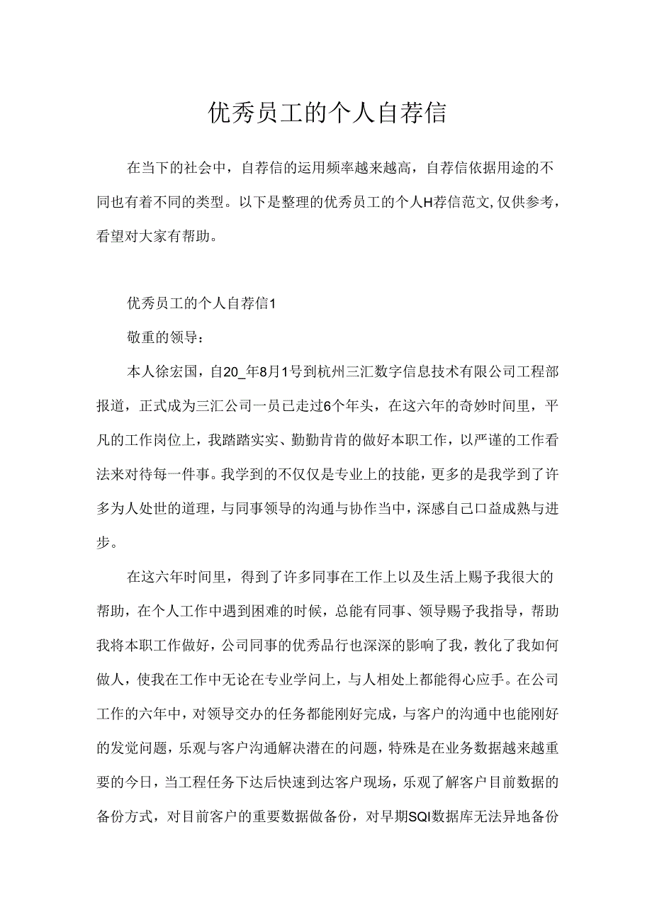 优秀员工的个人自荐信.docx_第1页