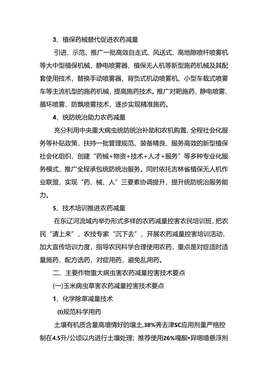 东辽河流域农药减量控害技术方案.docx_第2页