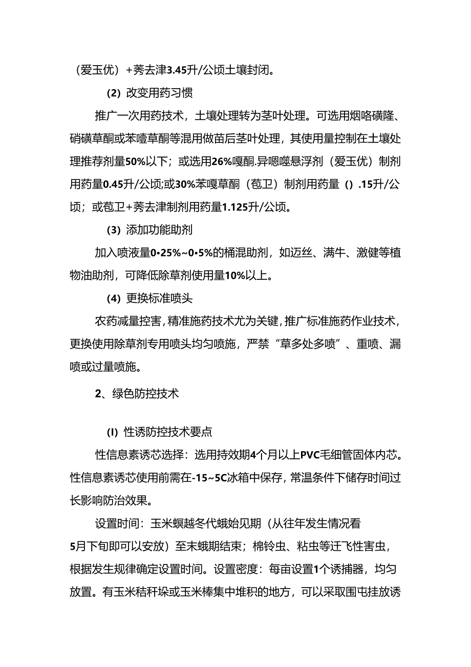 东辽河流域农药减量控害技术方案.docx_第3页