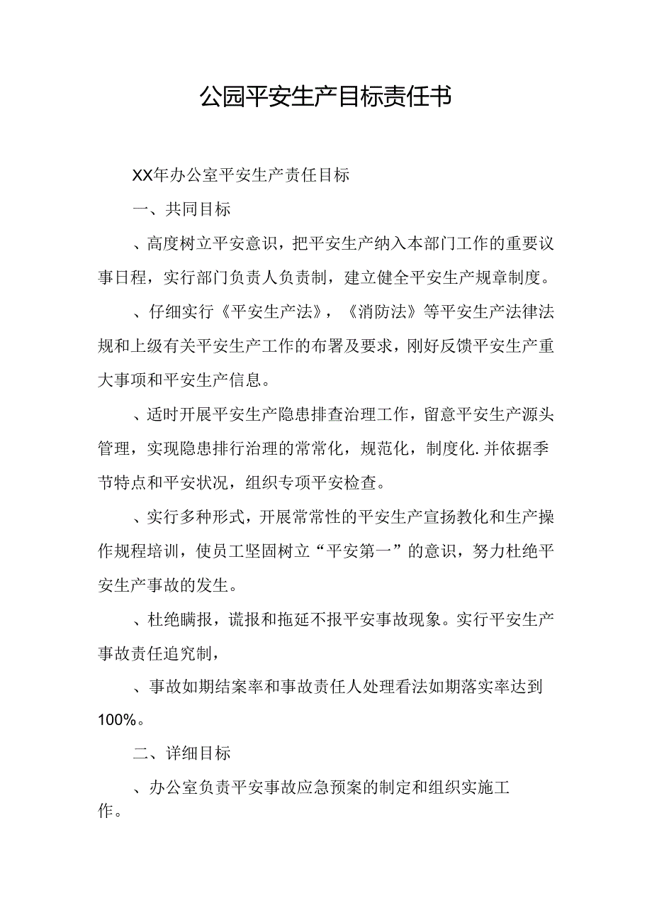 公园安全生产目标责任书.docx_第1页