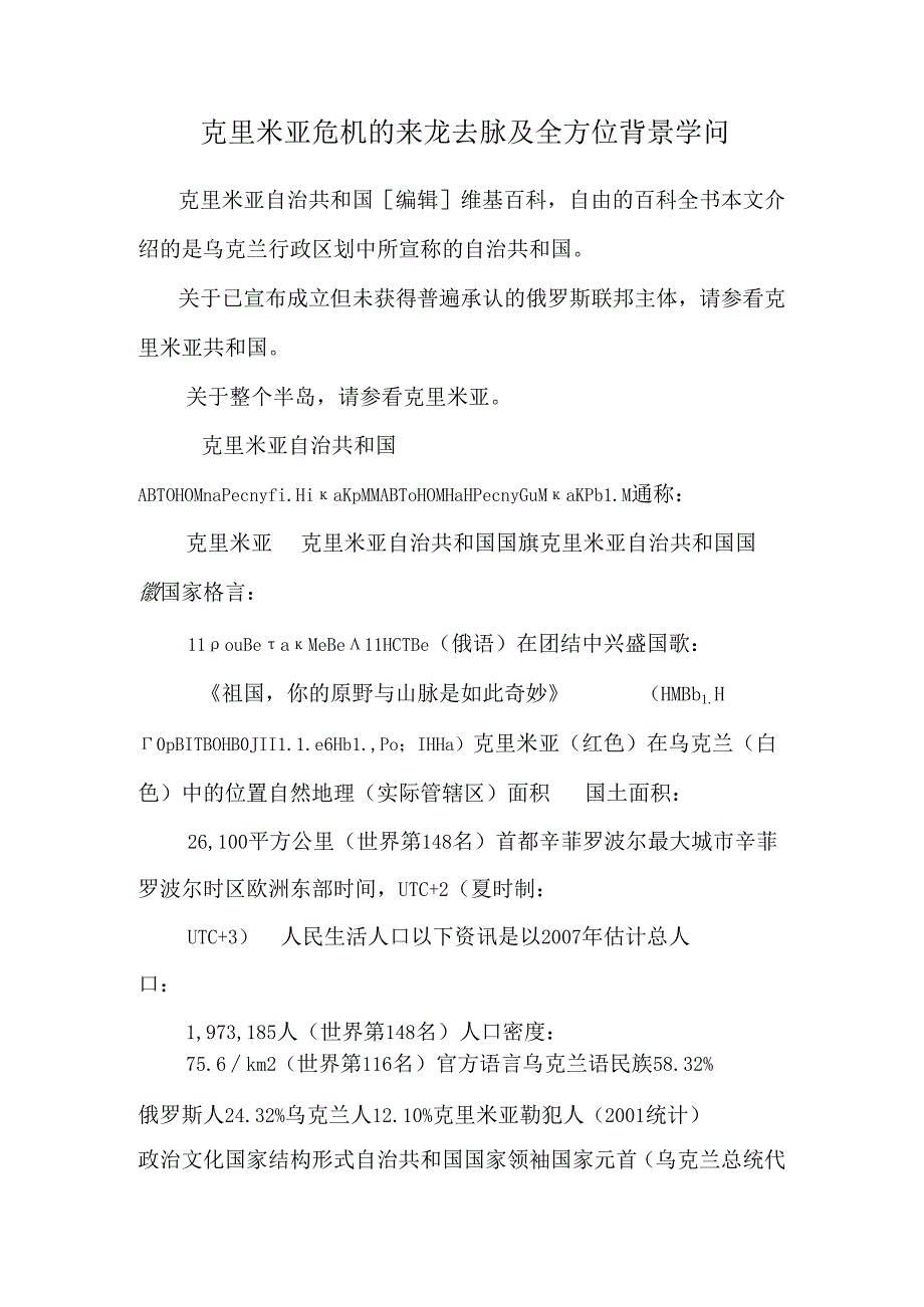 克里米亚危机的来龙去脉及全方位背景知识.docx_第1页