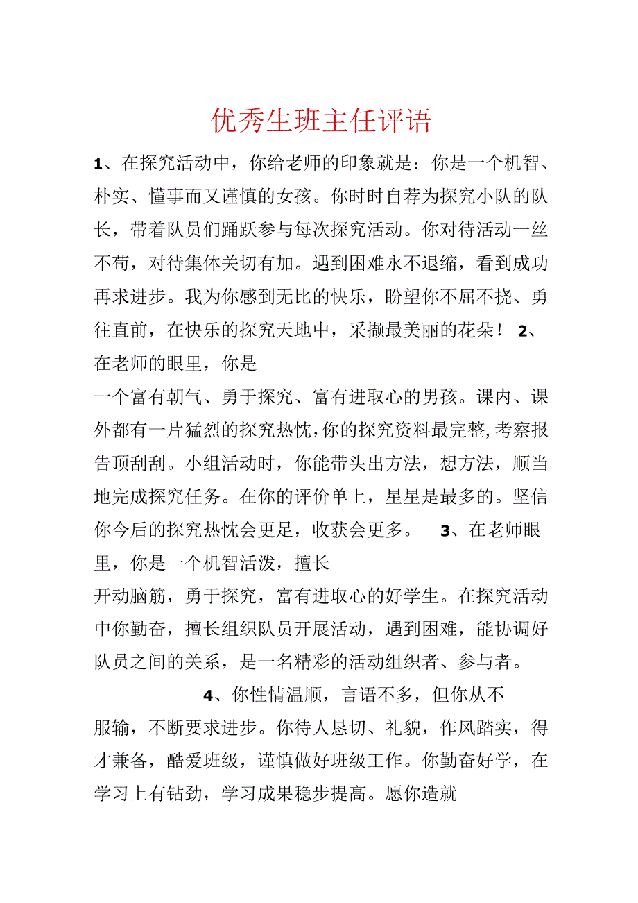 优秀生班主任评语.docx_第1页