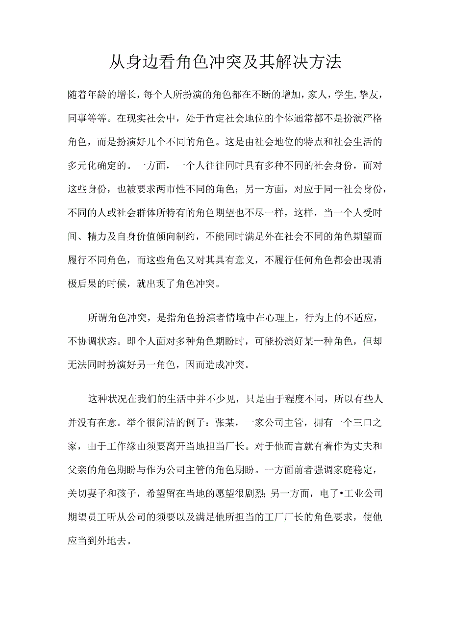 从身边看角色冲突及其解决方法.docx_第1页