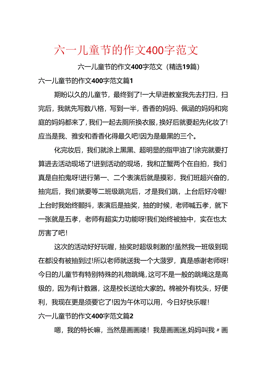 六一儿童节的作文400字范文.docx_第1页