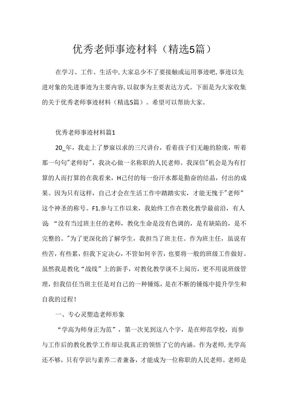 优秀教师事迹材料(精选5篇).docx_第1页