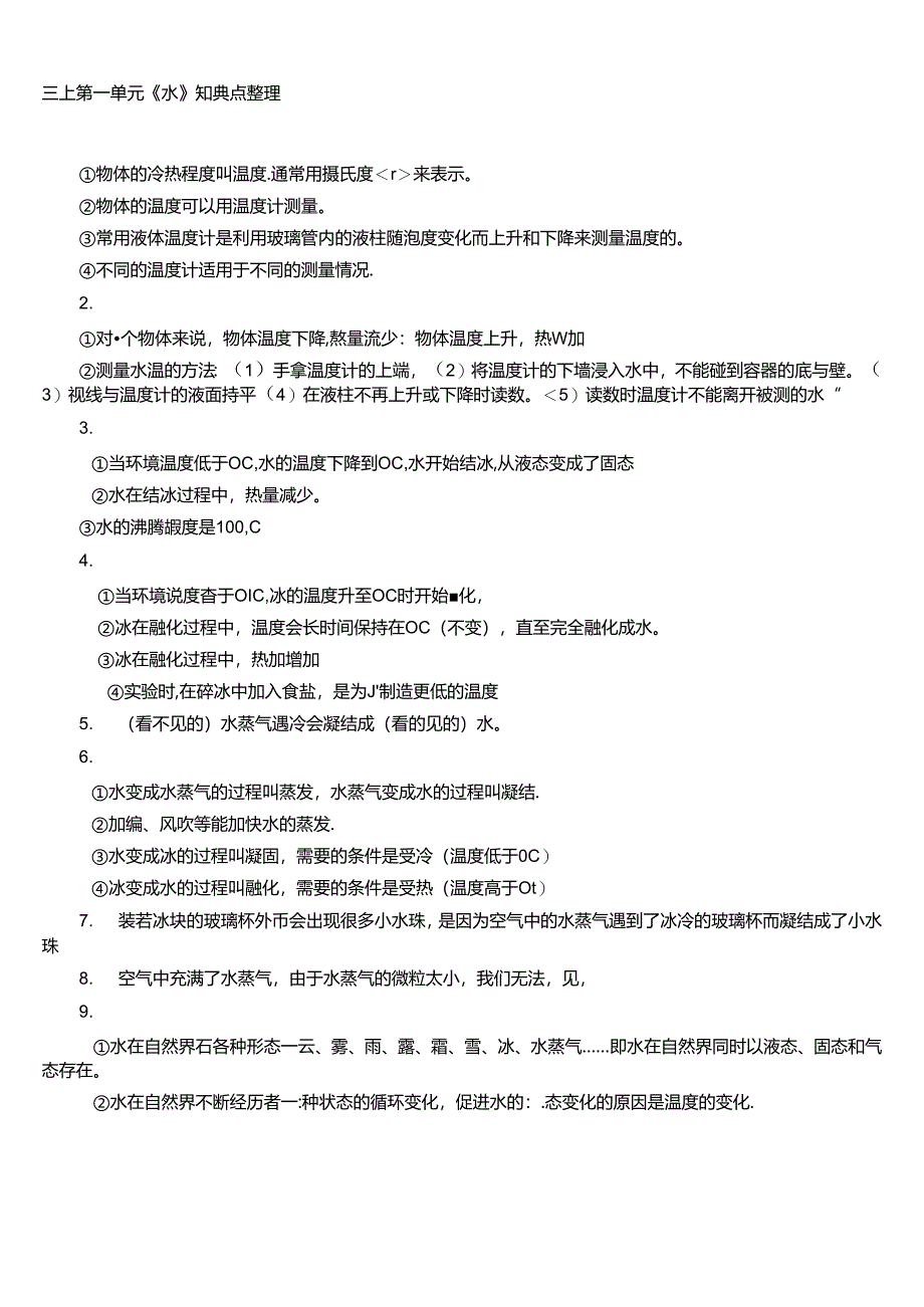 三上科学第一单元《水》知识点整理.docx_第1页