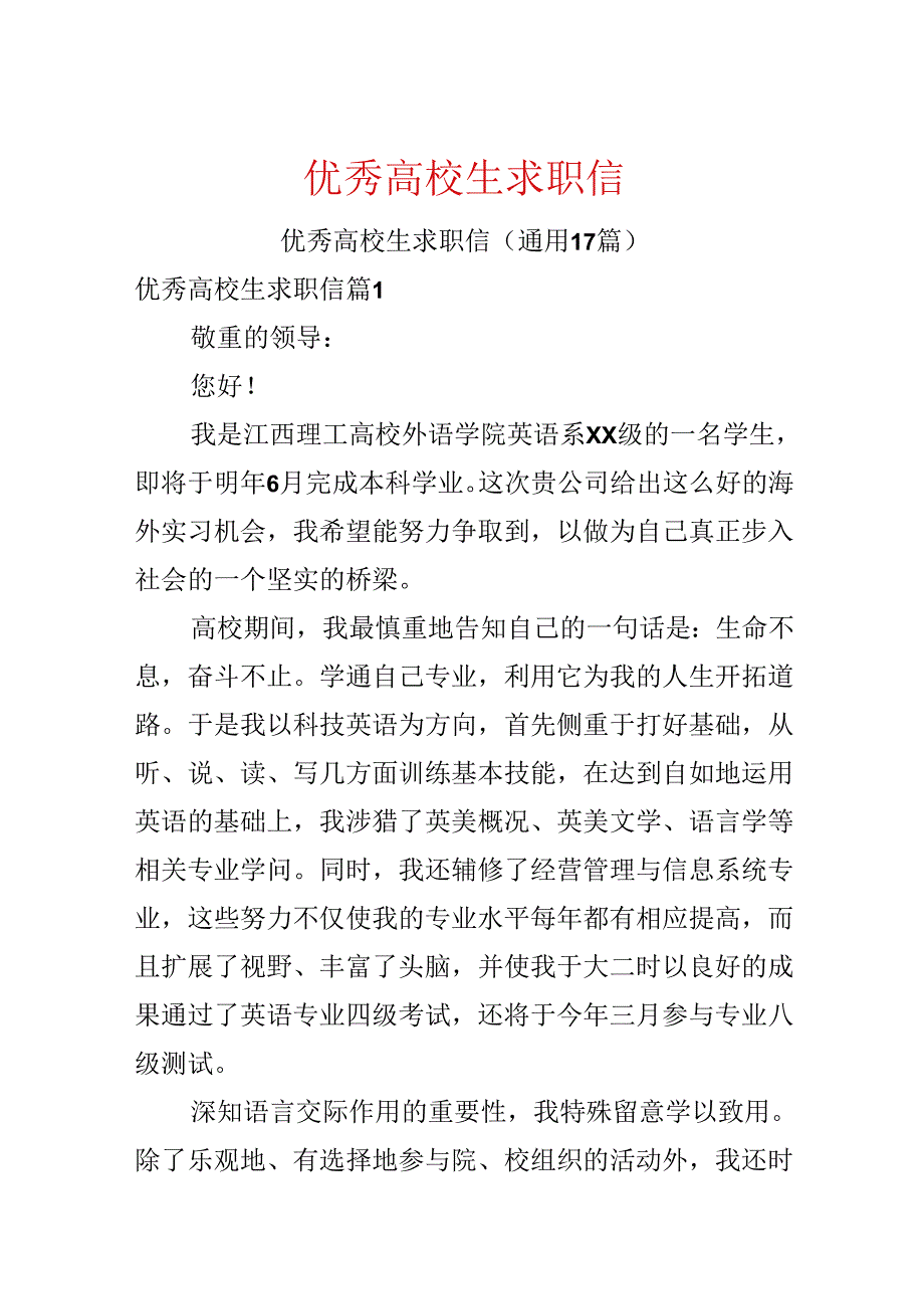 优秀大学生求职信.docx_第1页