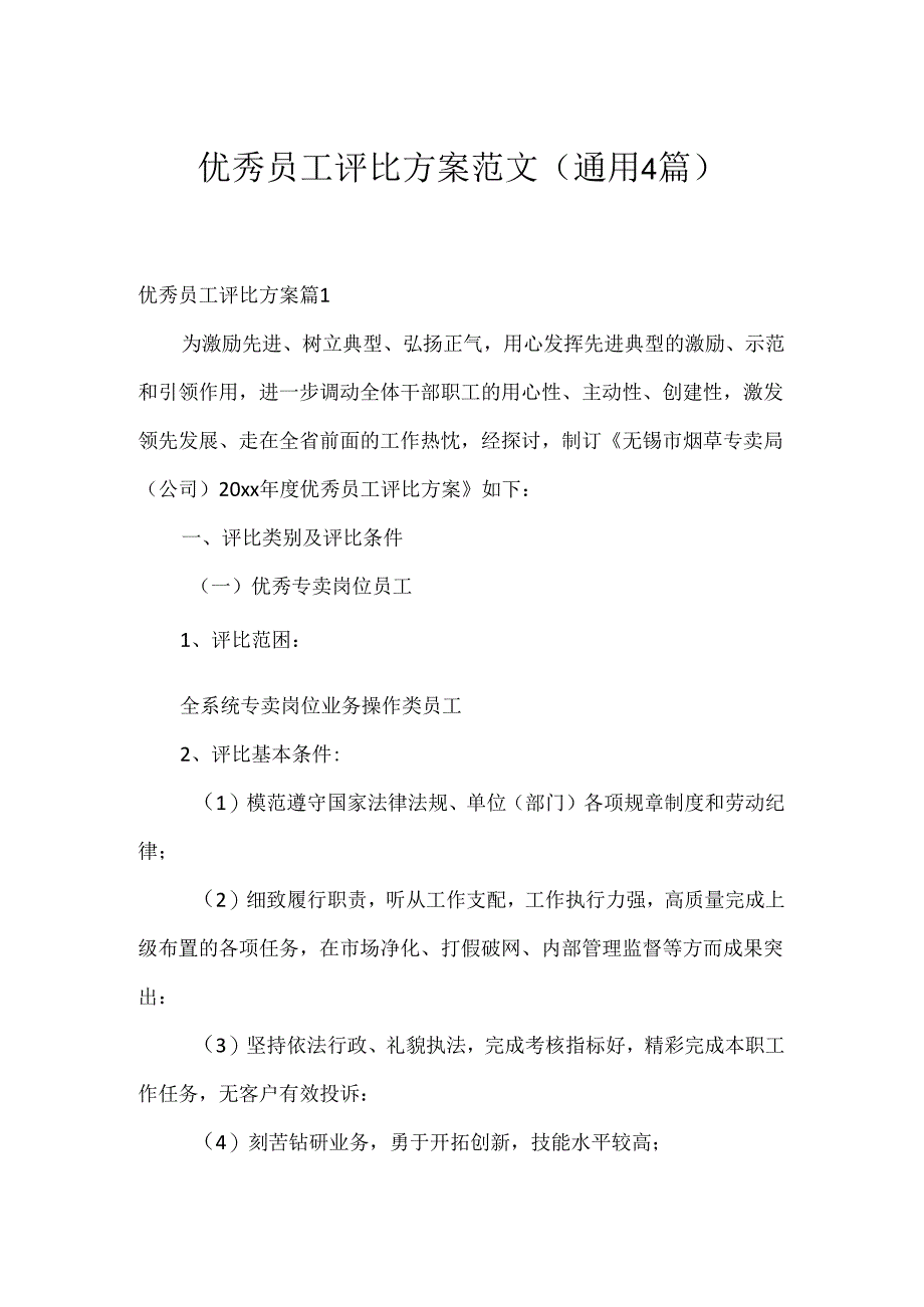 优秀员工评选方案范文(通用4篇).docx_第1页