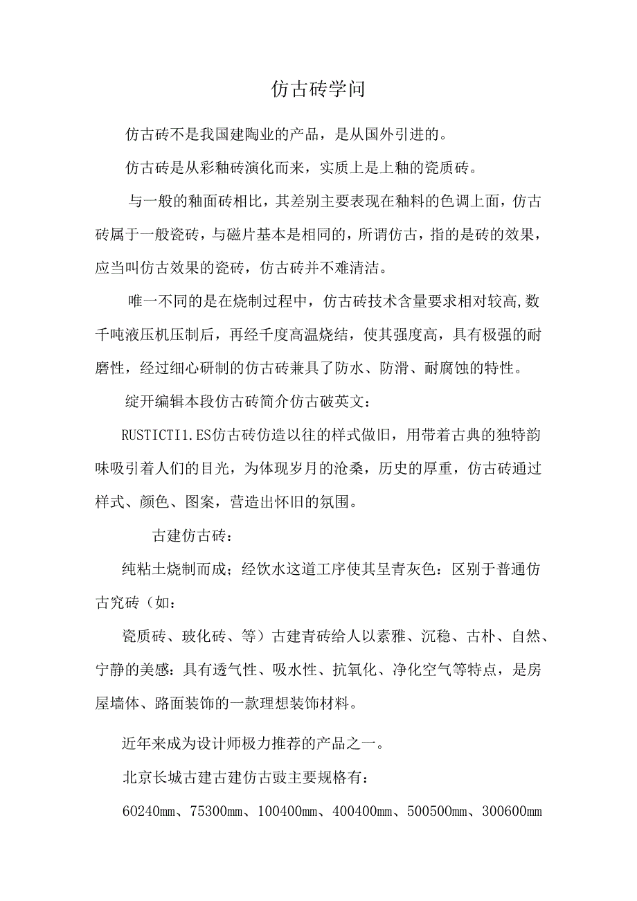 仿古砖知识.docx_第1页