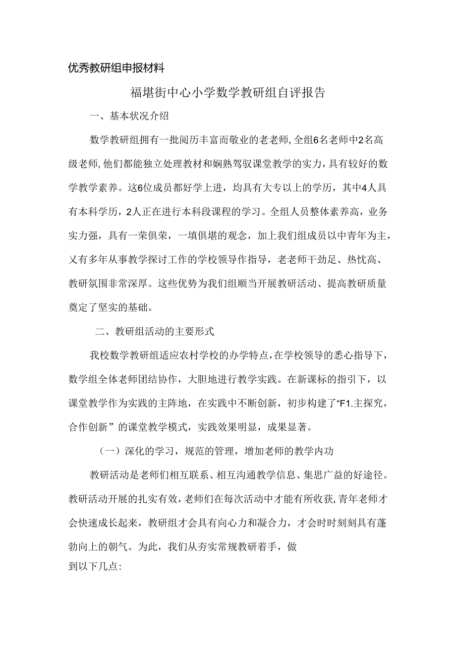 优秀教研组申报材料.docx_第1页