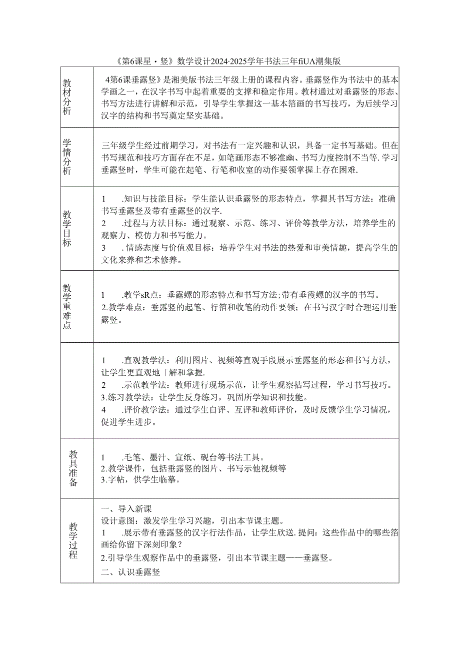 《第6课 垂露竖》教学设计2024-2025学年书法三年级上册湘美版.docx_第1页