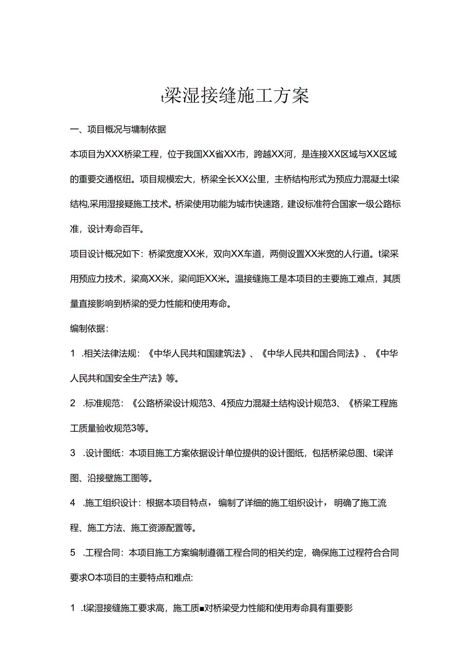 t梁湿接缝施工方案.docx_第1页