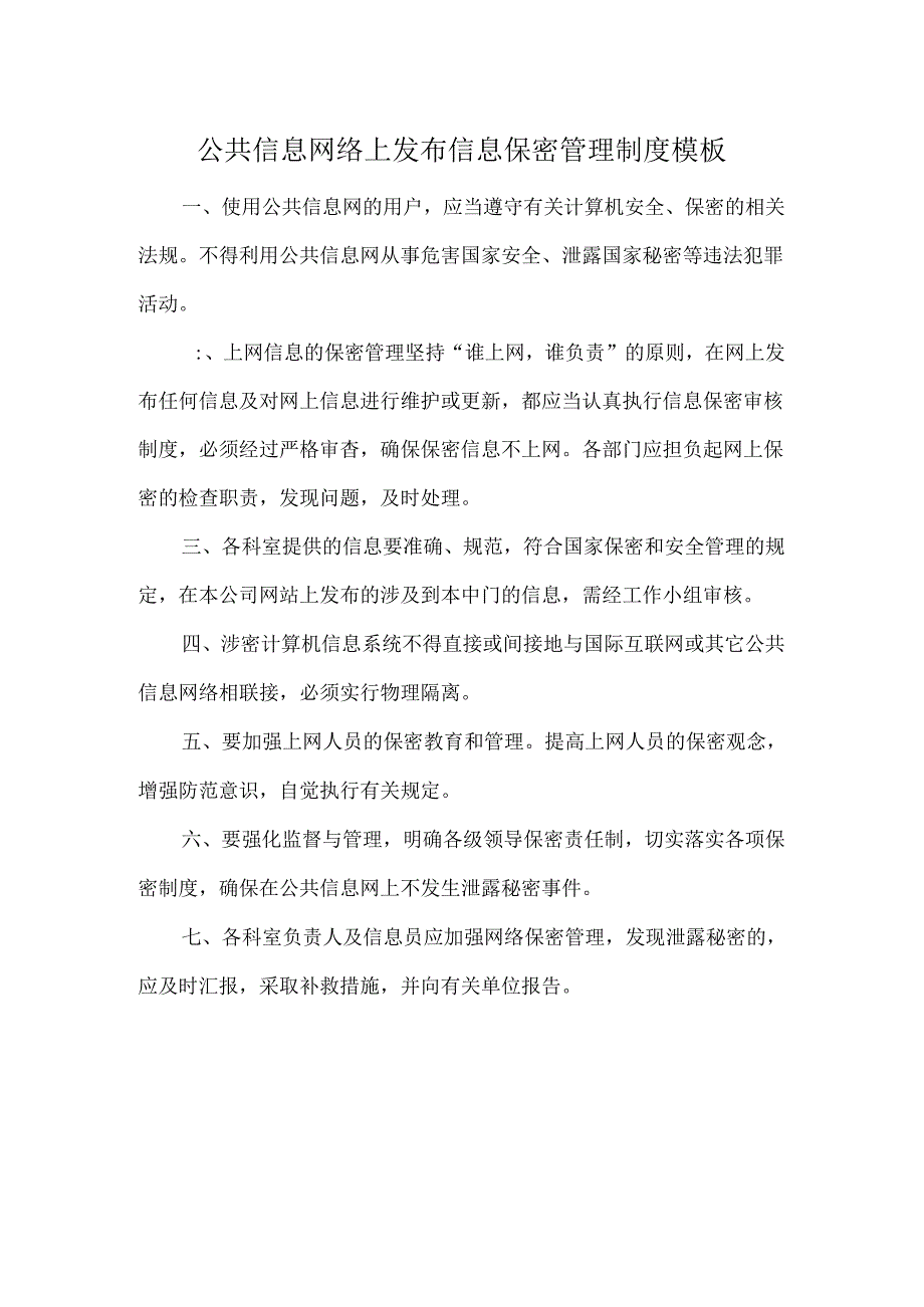 公共信息网络上发布信息保密管理制度模板.docx_第1页