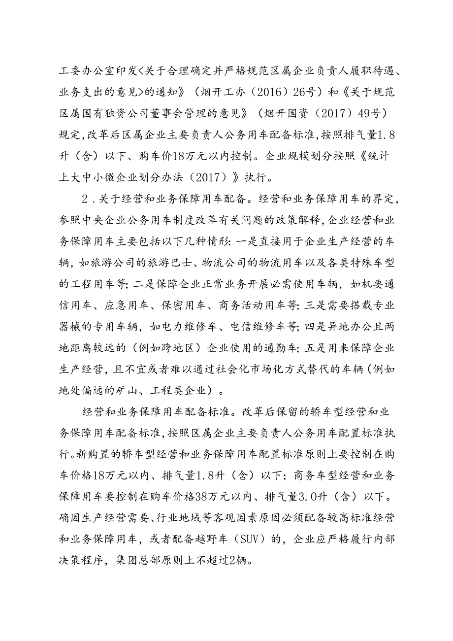 企事业单位公务用车制度改革政策解读.docx_第3页