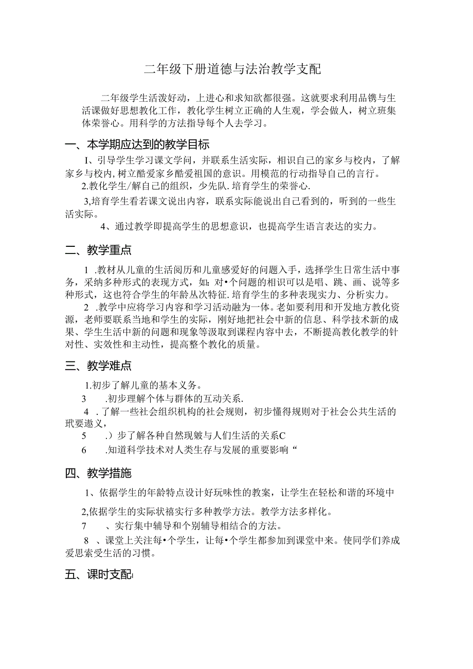 人教版小学二年级道德与法治上册教学计划(下).docx_第1页