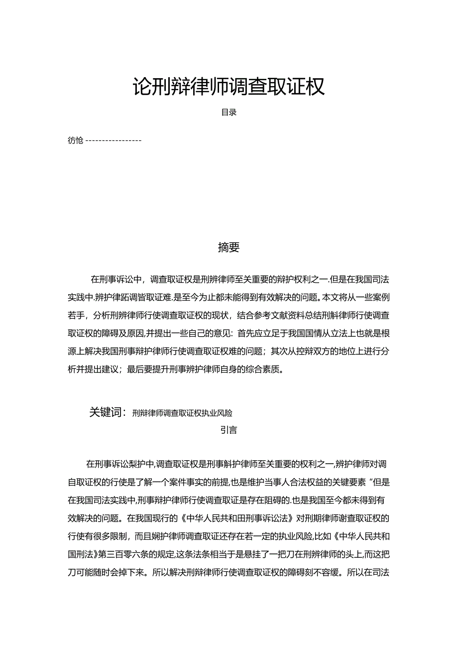 【《论刑辩律师调查取证权》8600字（论文）】.docx_第1页