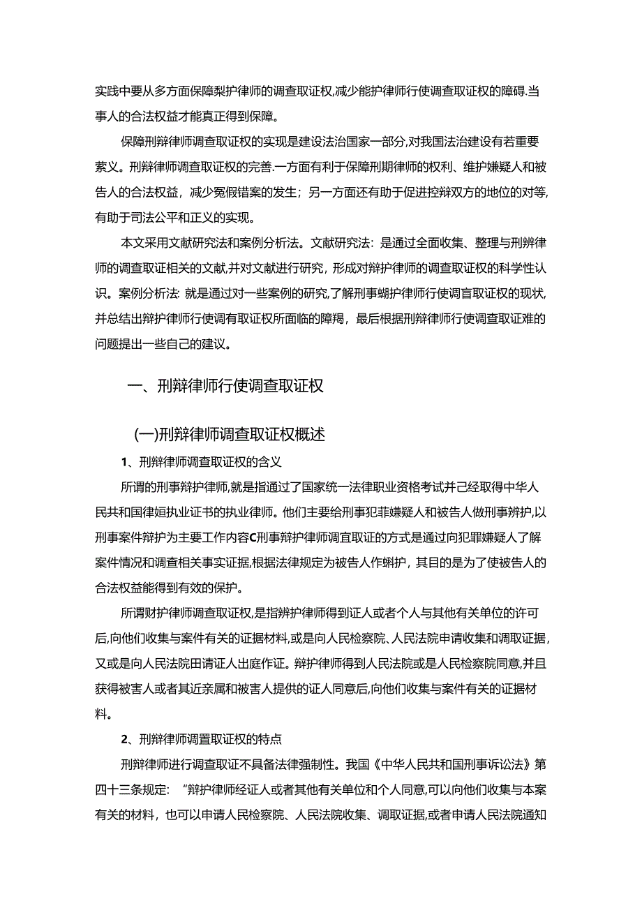 【《论刑辩律师调查取证权》8600字（论文）】.docx_第2页