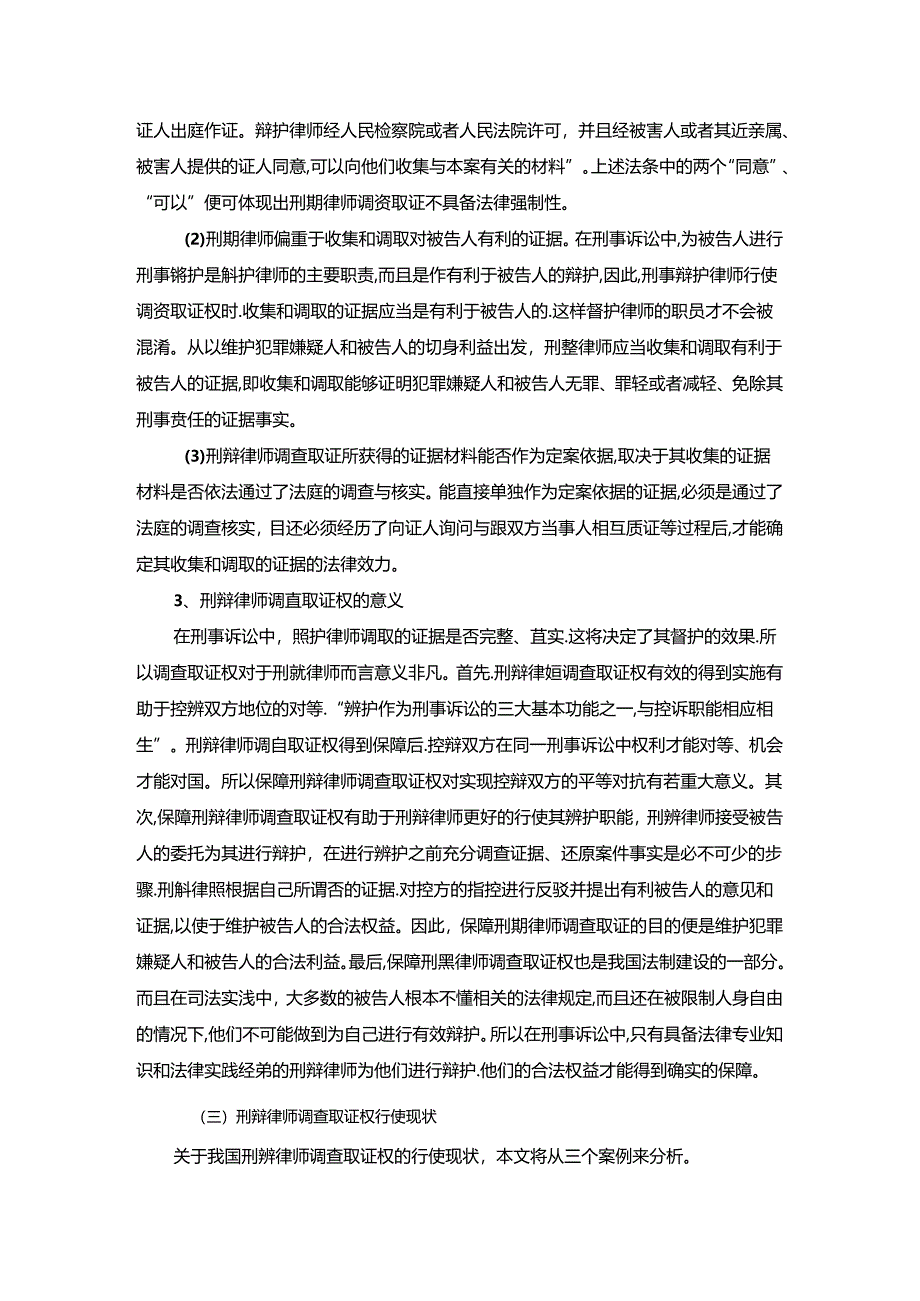 【《论刑辩律师调查取证权》8600字（论文）】.docx_第3页