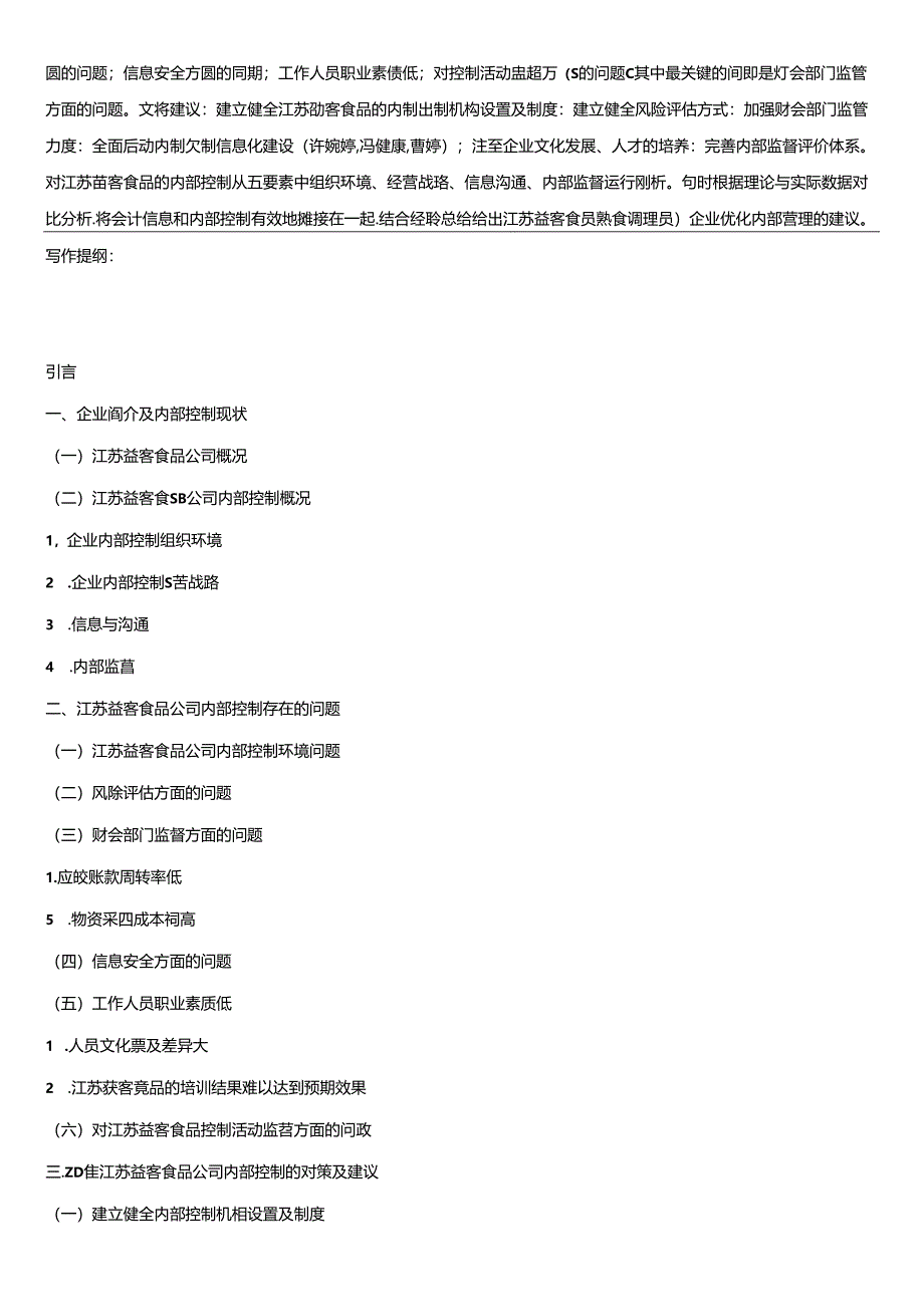 【《熟食食品企业内部控制问题的案例分析—以益客食品公司为例》开题报告（含提纲）】.docx_第2页