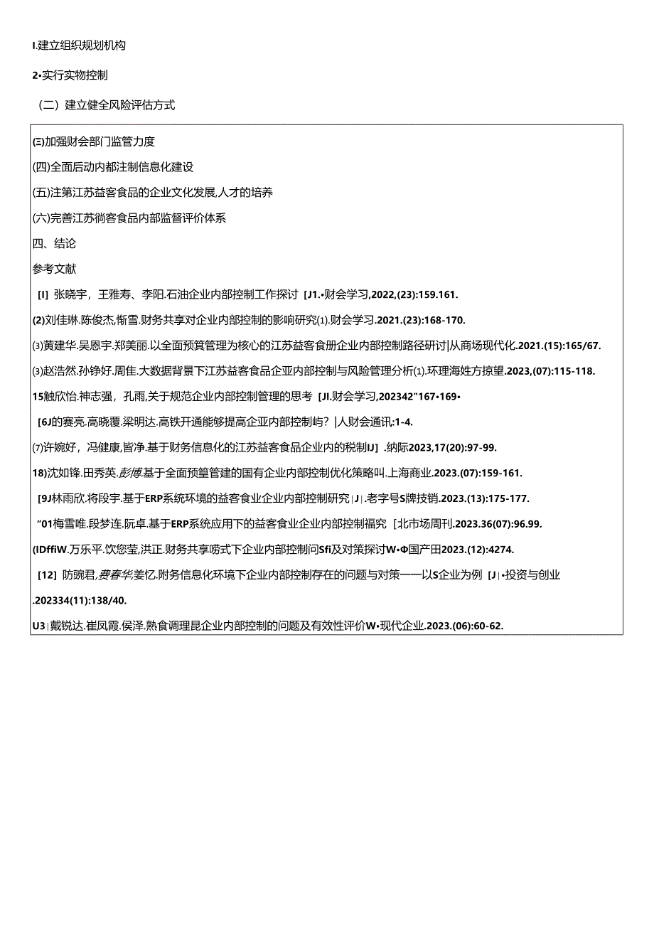 【《熟食食品企业内部控制问题的案例分析—以益客食品公司为例》开题报告（含提纲）】.docx_第3页