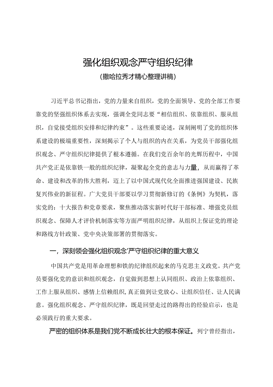 党纪学习教育专题党课讲稿《强化组织观念 严守组织纪律》.docx_第1页