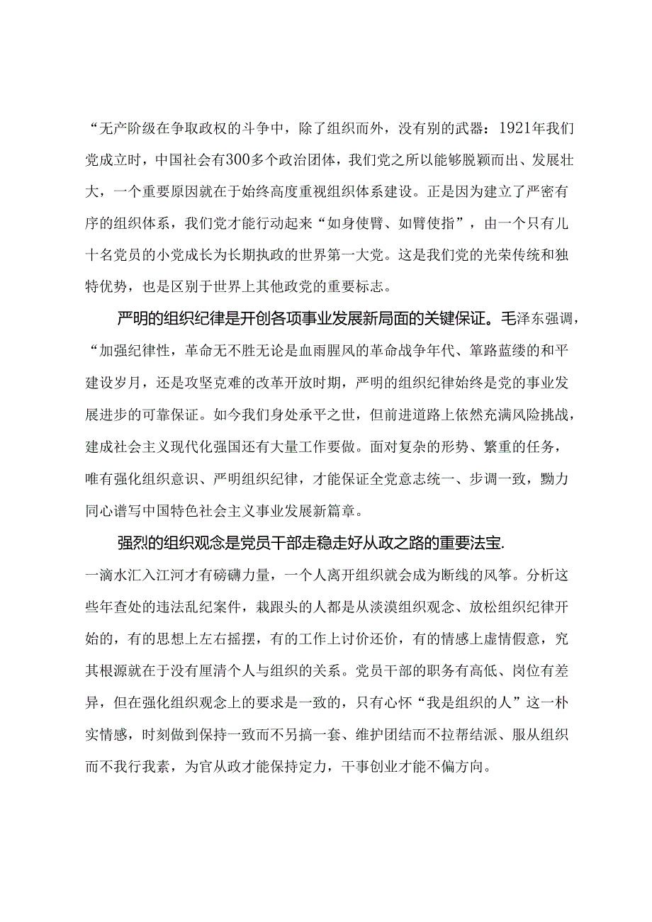 党纪学习教育专题党课讲稿《强化组织观念 严守组织纪律》.docx_第2页