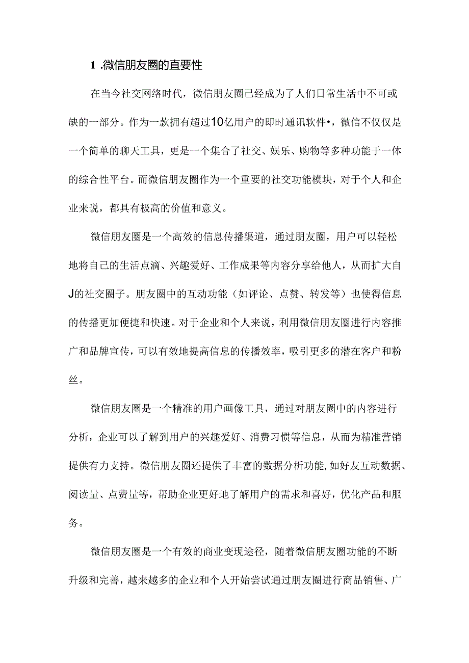 《玩赚微信朋友圈：私域流量成交与变现》札记.docx_第1页