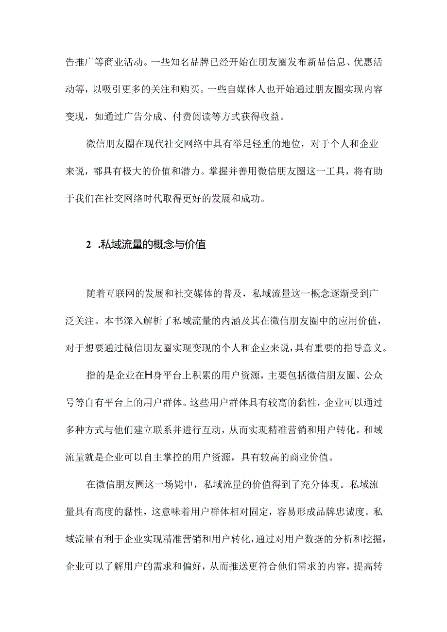 《玩赚微信朋友圈：私域流量成交与变现》札记.docx_第2页