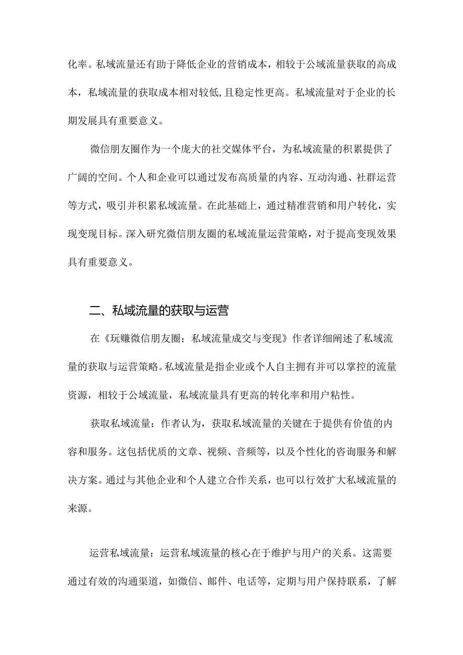 《玩赚微信朋友圈：私域流量成交与变现》札记.docx_第3页