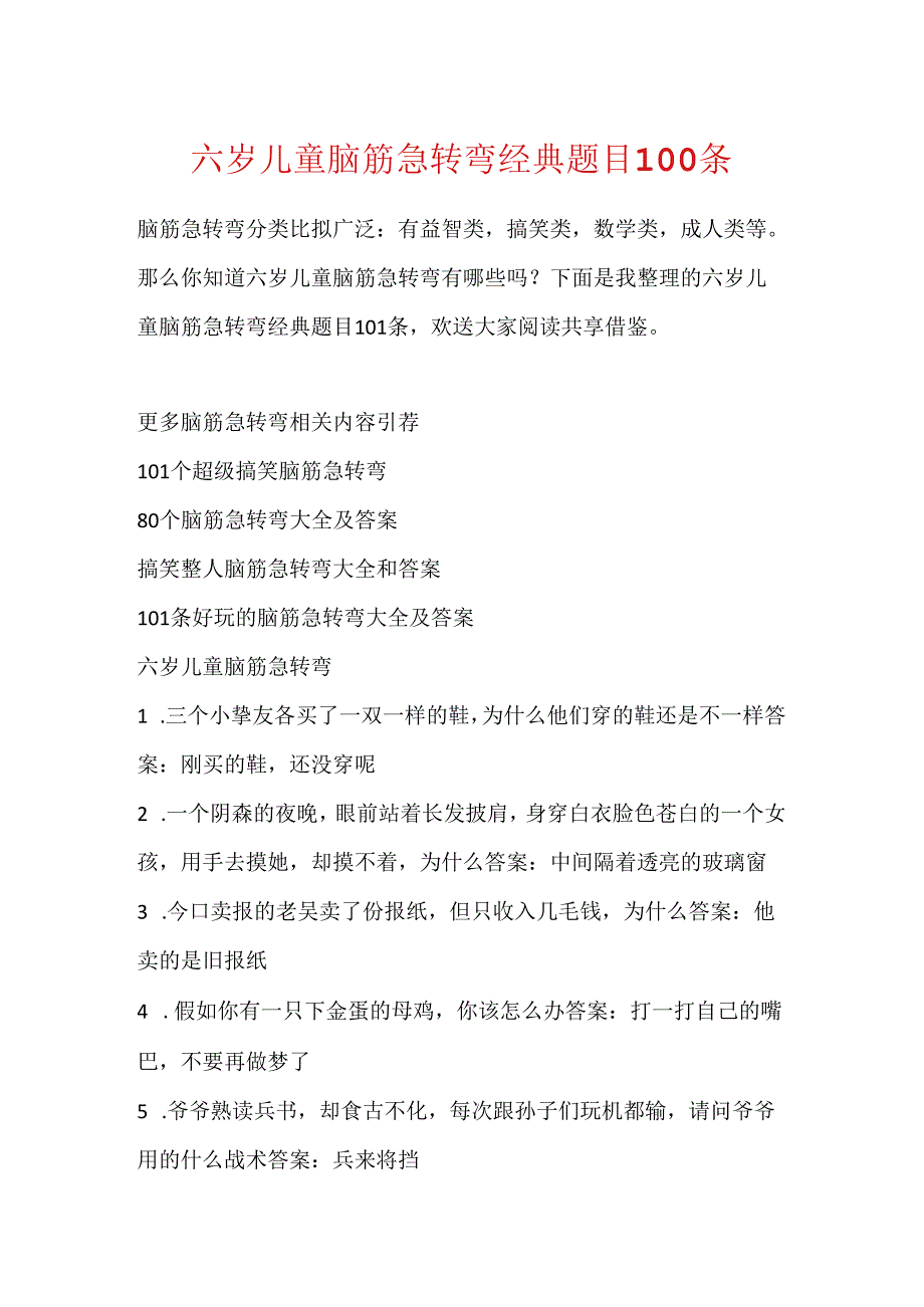 六岁儿童脑筋急转弯经典题目100条.docx_第1页