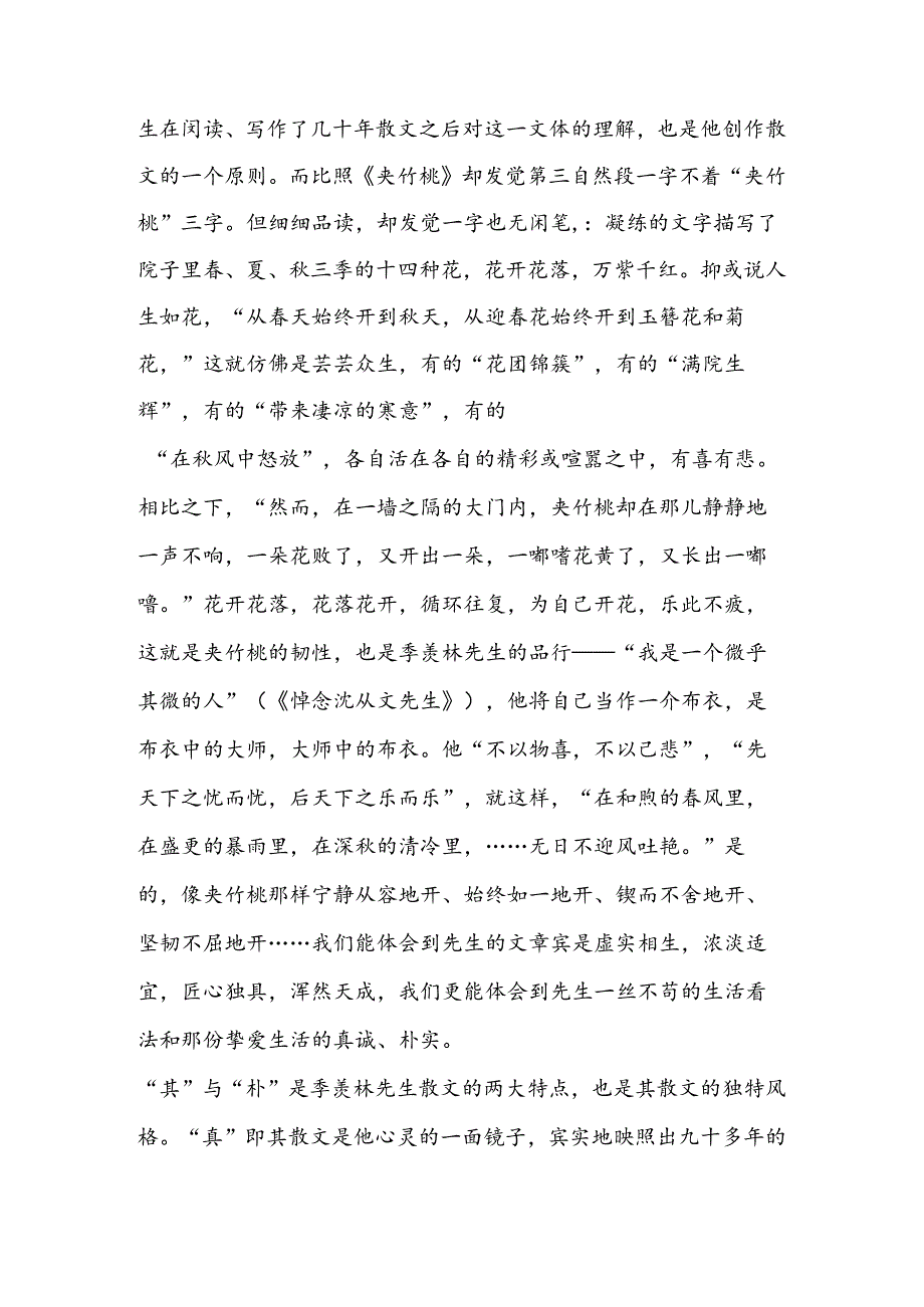 像夹竹桃那样生活读季羡林先生的散文《夹竹桃》.docx_第2页