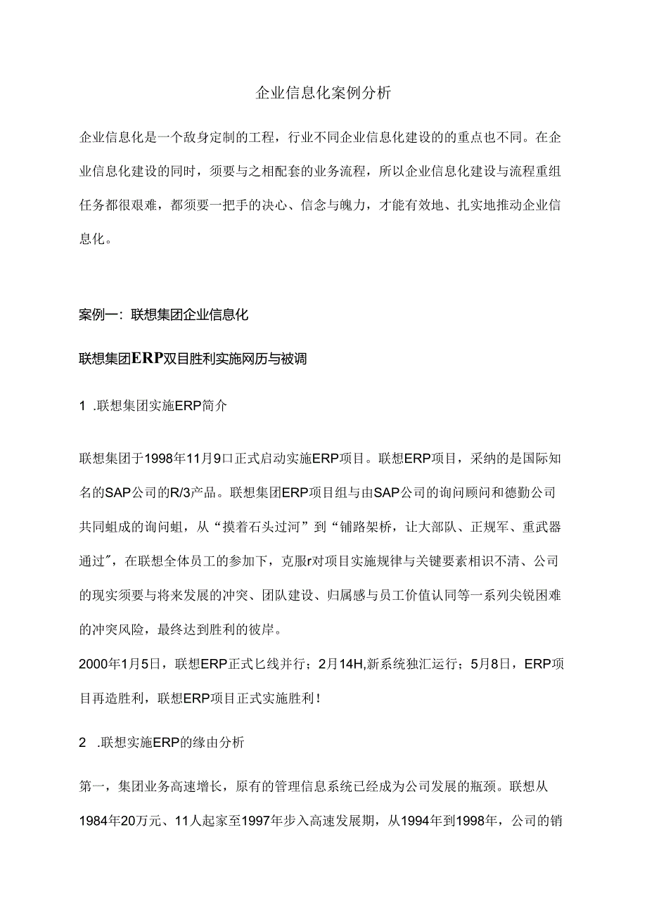 企业信息化案例分析案例及分析.docx_第1页