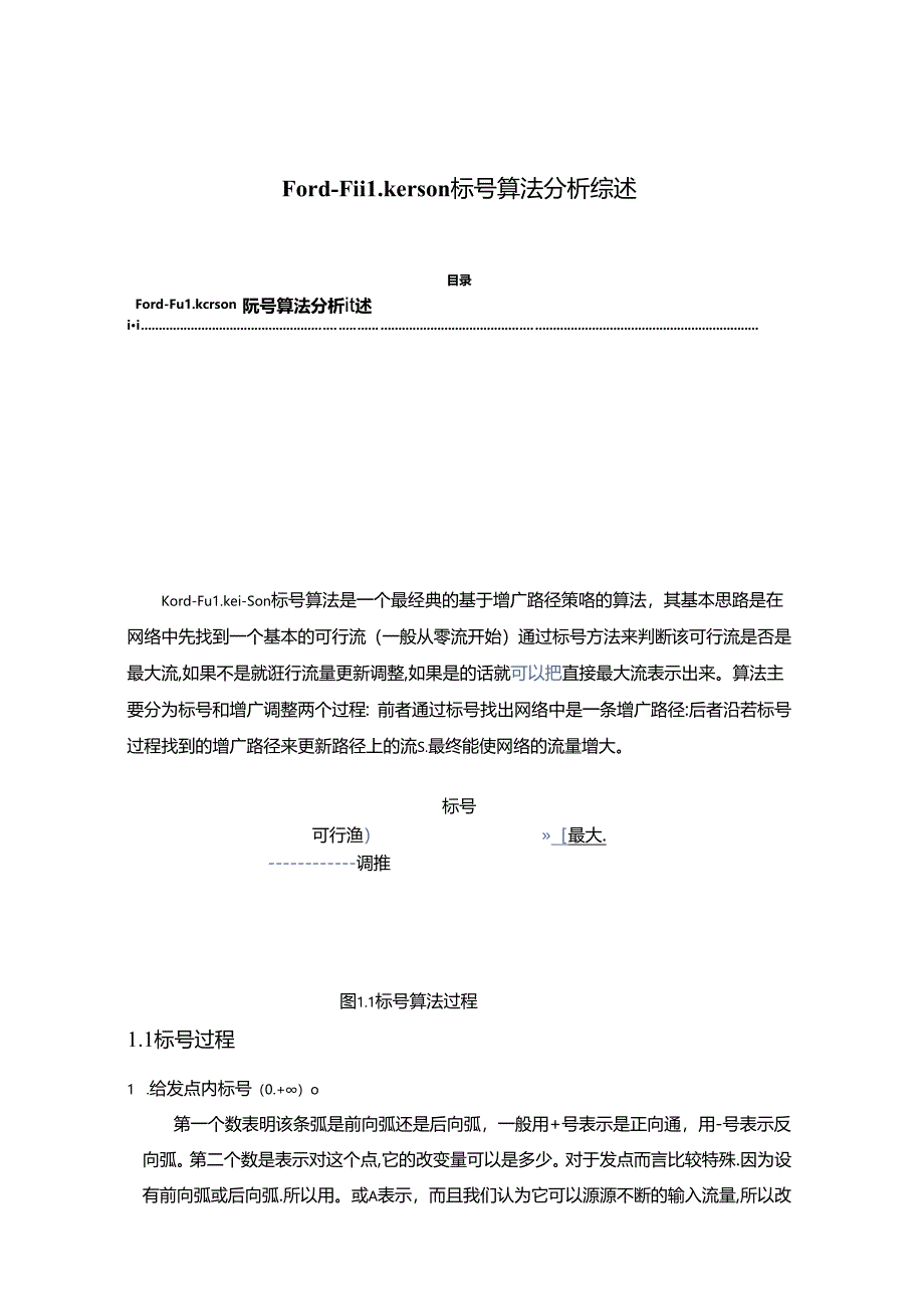 【《Ford-Fulkerson标号算法探析综述》3400字】.docx_第1页