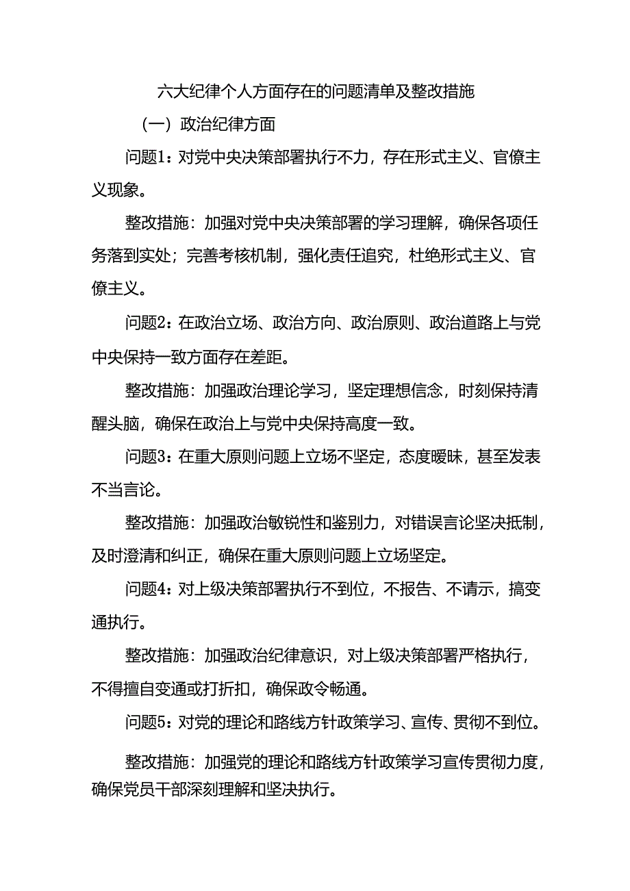 六大纪律个人方面存在的问题清单及整改措施.docx_第1页