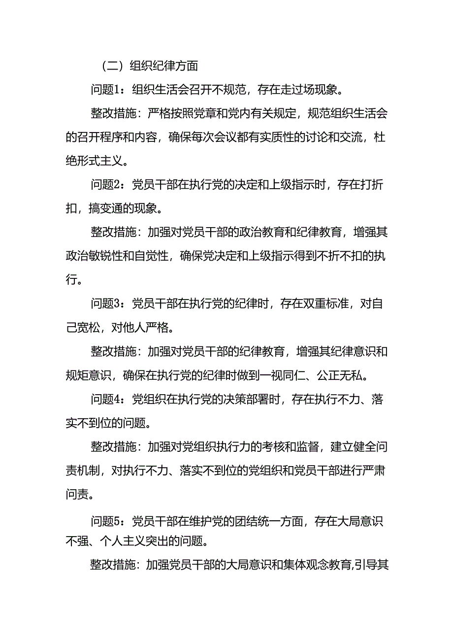 六大纪律个人方面存在的问题清单及整改措施.docx_第2页