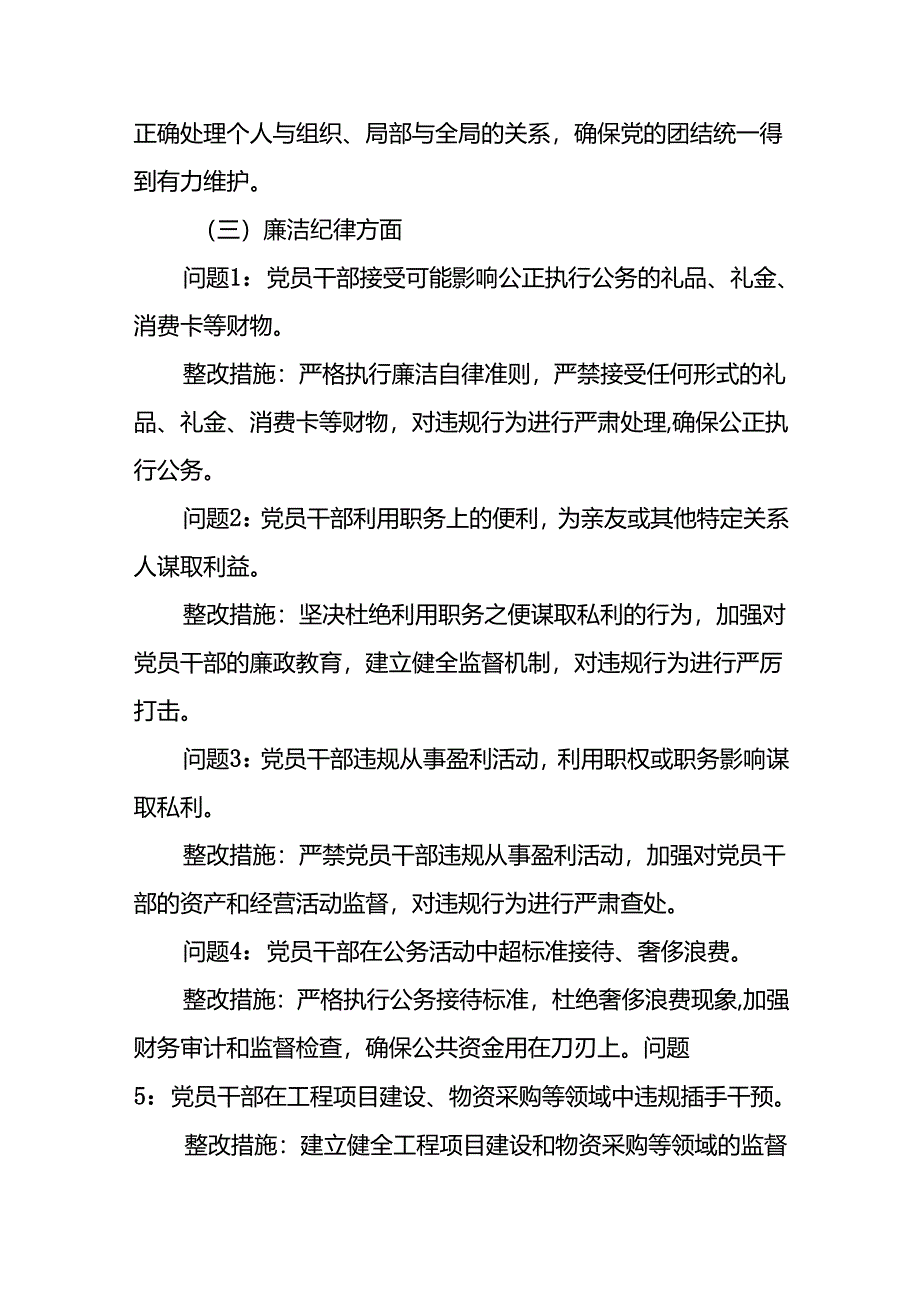 六大纪律个人方面存在的问题清单及整改措施.docx_第3页