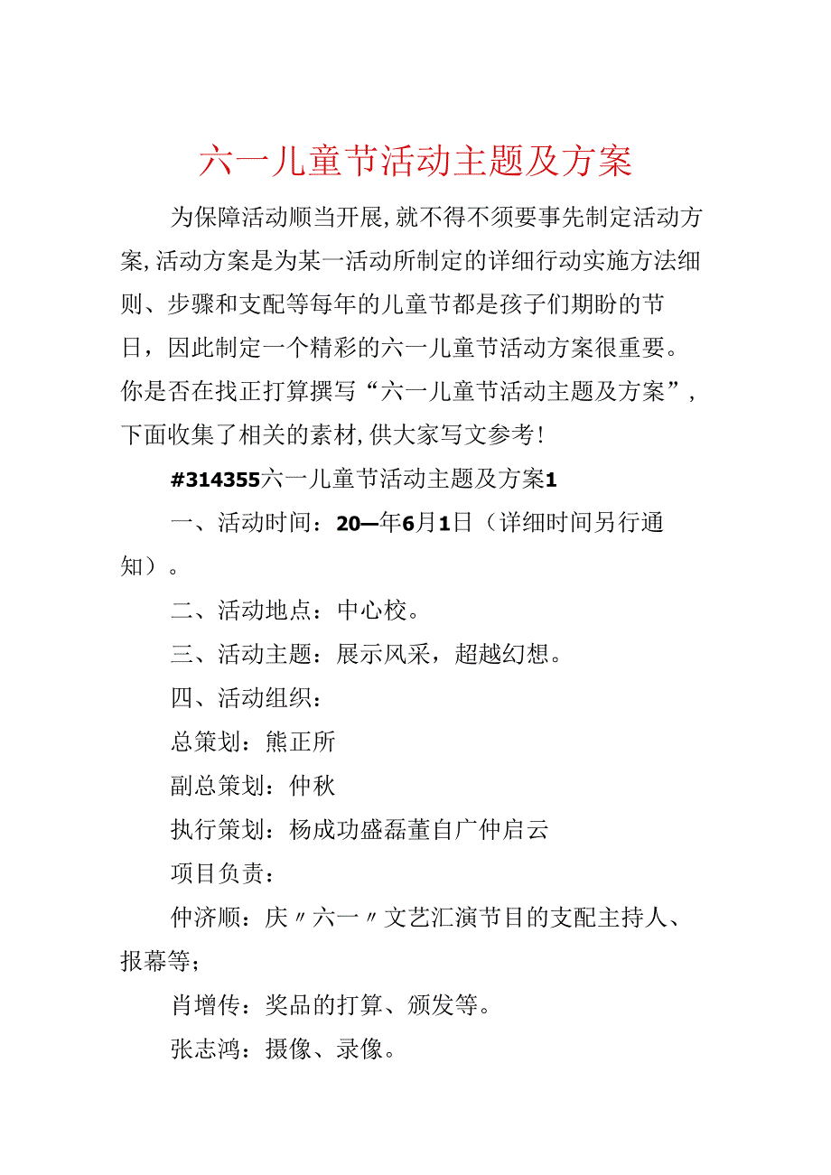 六一儿童节活动主题及方案.docx_第1页