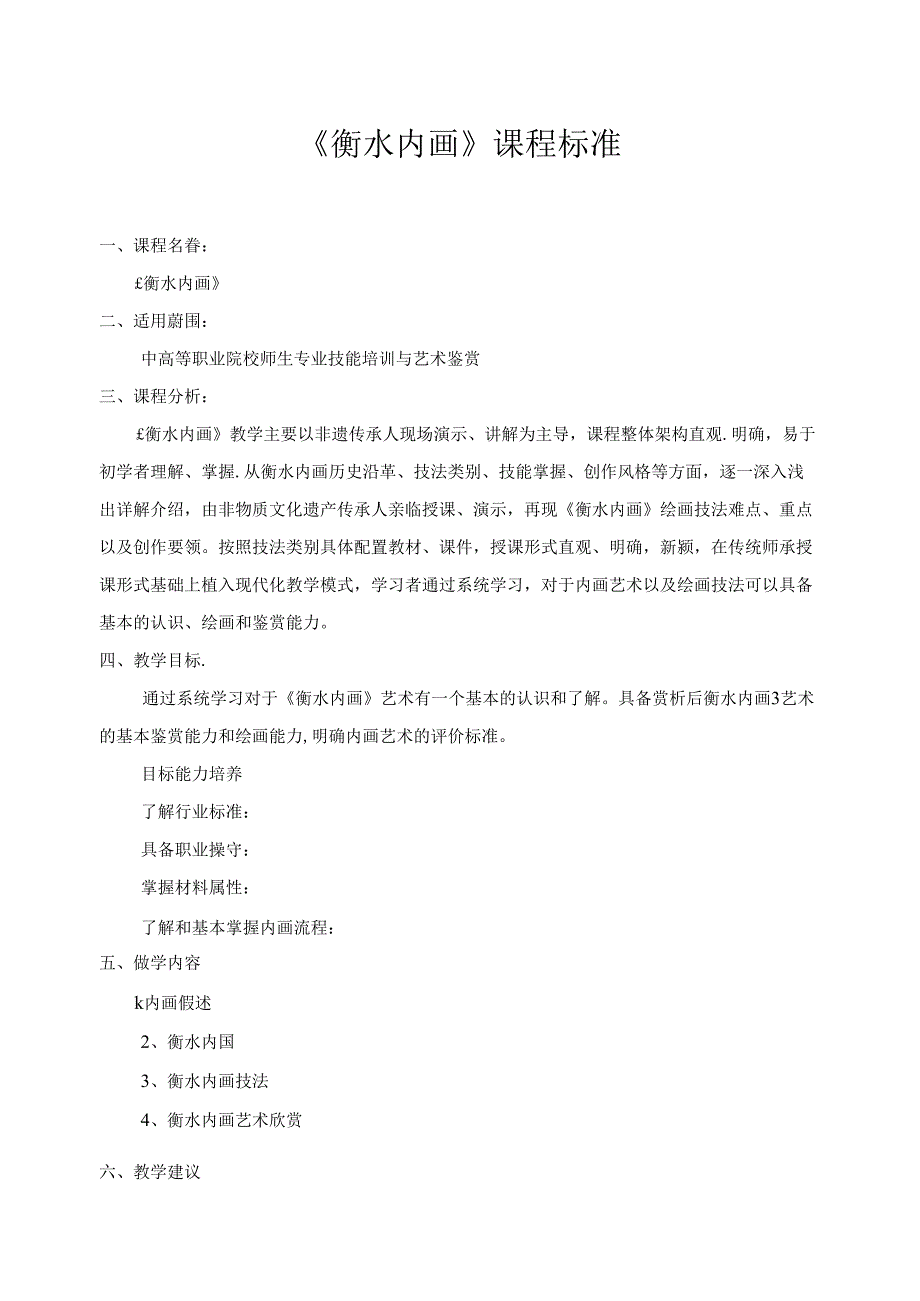 《衡水内画》课程标准.docx_第1页