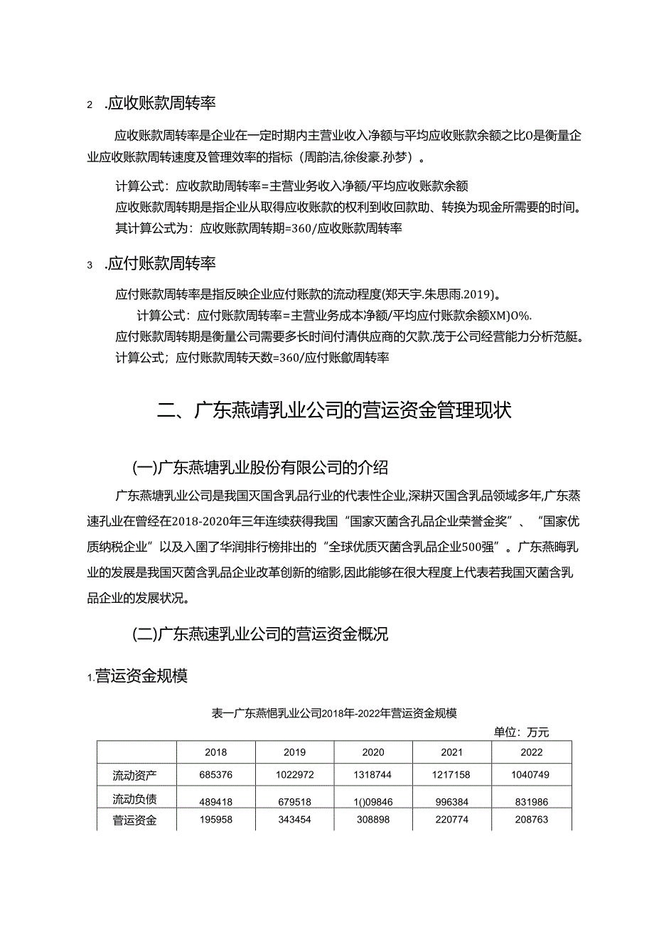 【《燕塘乳业公司营运资金管理的案例探究》8700字论文】.docx_第2页