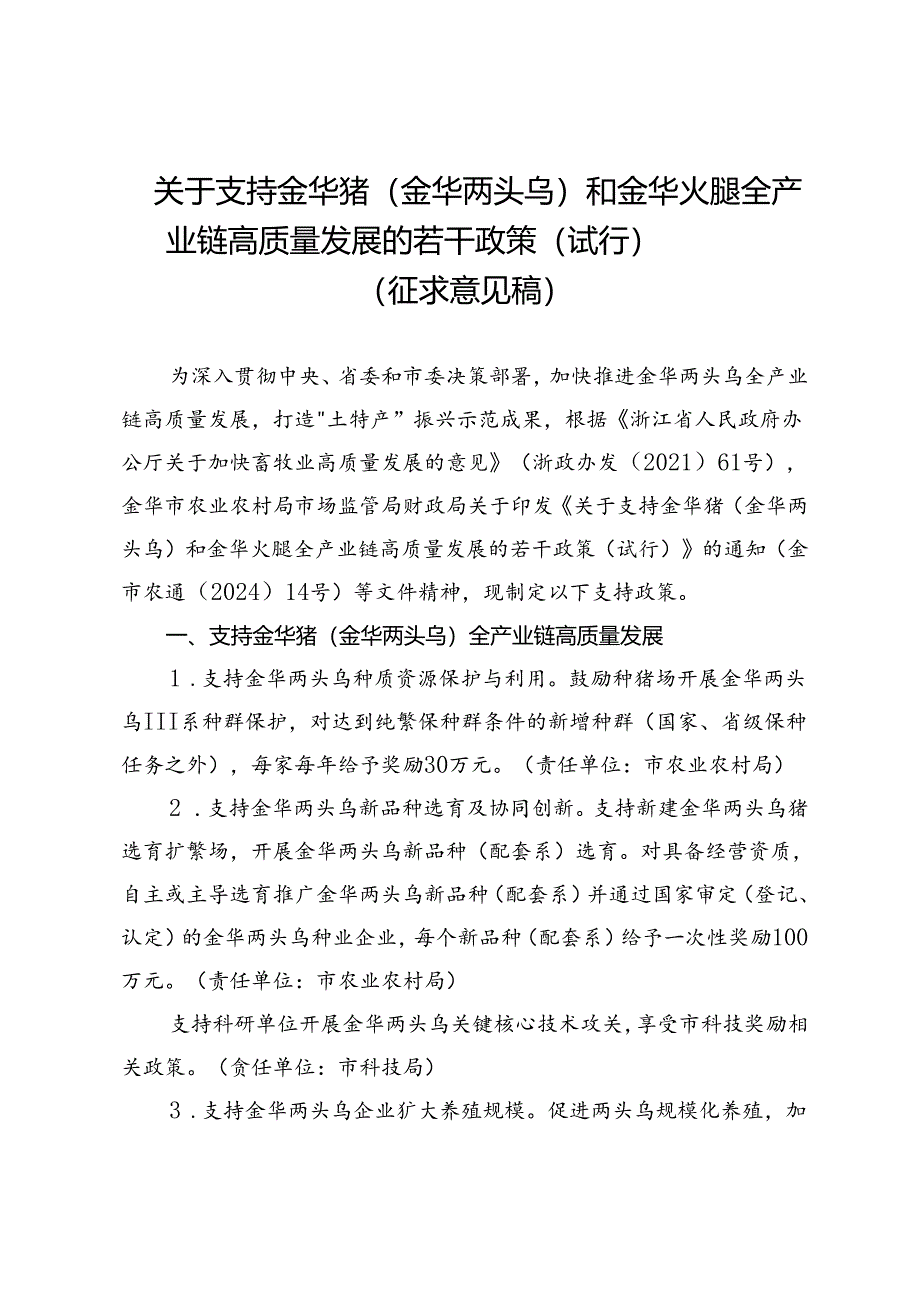 《关于支持金华猪（金华两头乌）和金华火腿全产业链高质量发展的若干政策（试行）》（征求意见稿）.docx_第1页