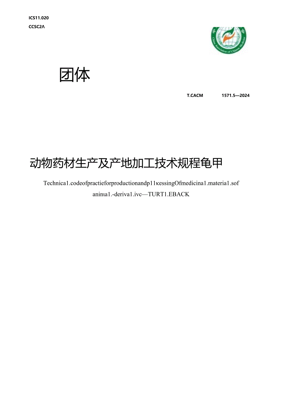 T_CACM 1571.5-2024 动物药材生产及产地加工技术规程 龟甲.docx_第1页