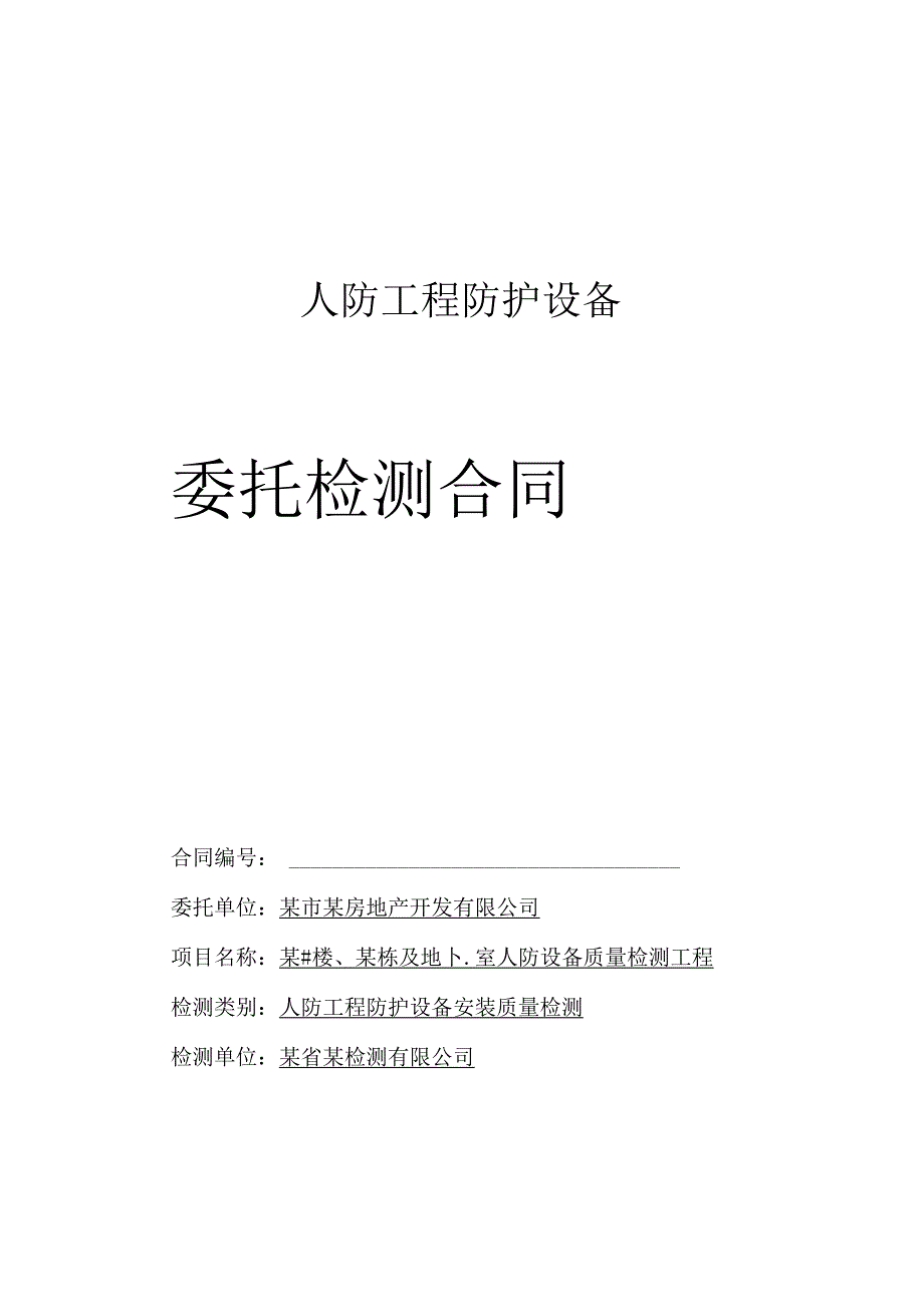 人防工程防护设备委托检测合同-新.docx_第1页