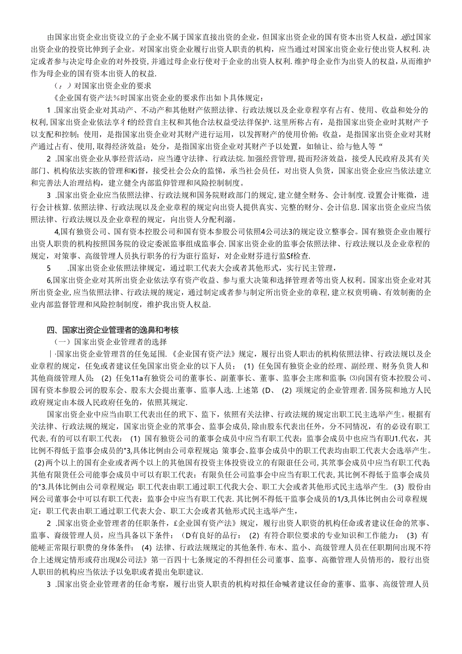 X年度CPA教材《经济法》第07章企业国有资产法律制度.docx_第3页