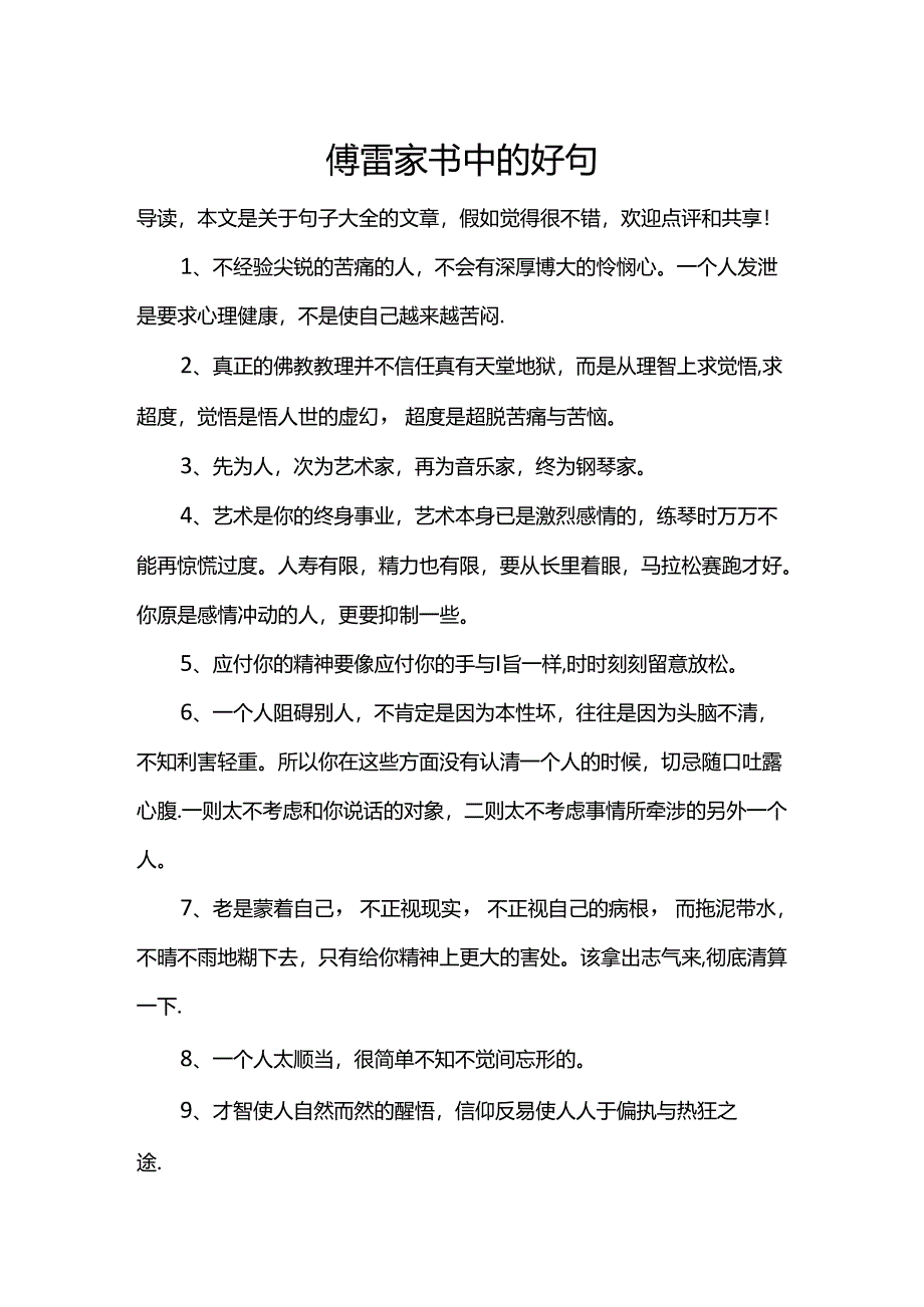 傅雷家书中的好句.docx_第1页