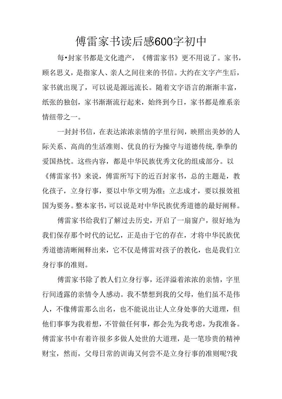 傅雷家书读后感600字初中.docx_第1页