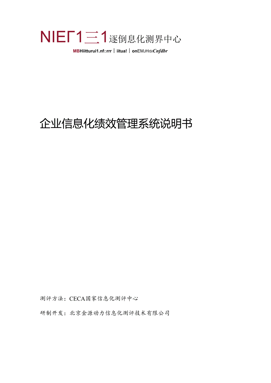 企业信息化绩效管理系统说明书.docx_第1页