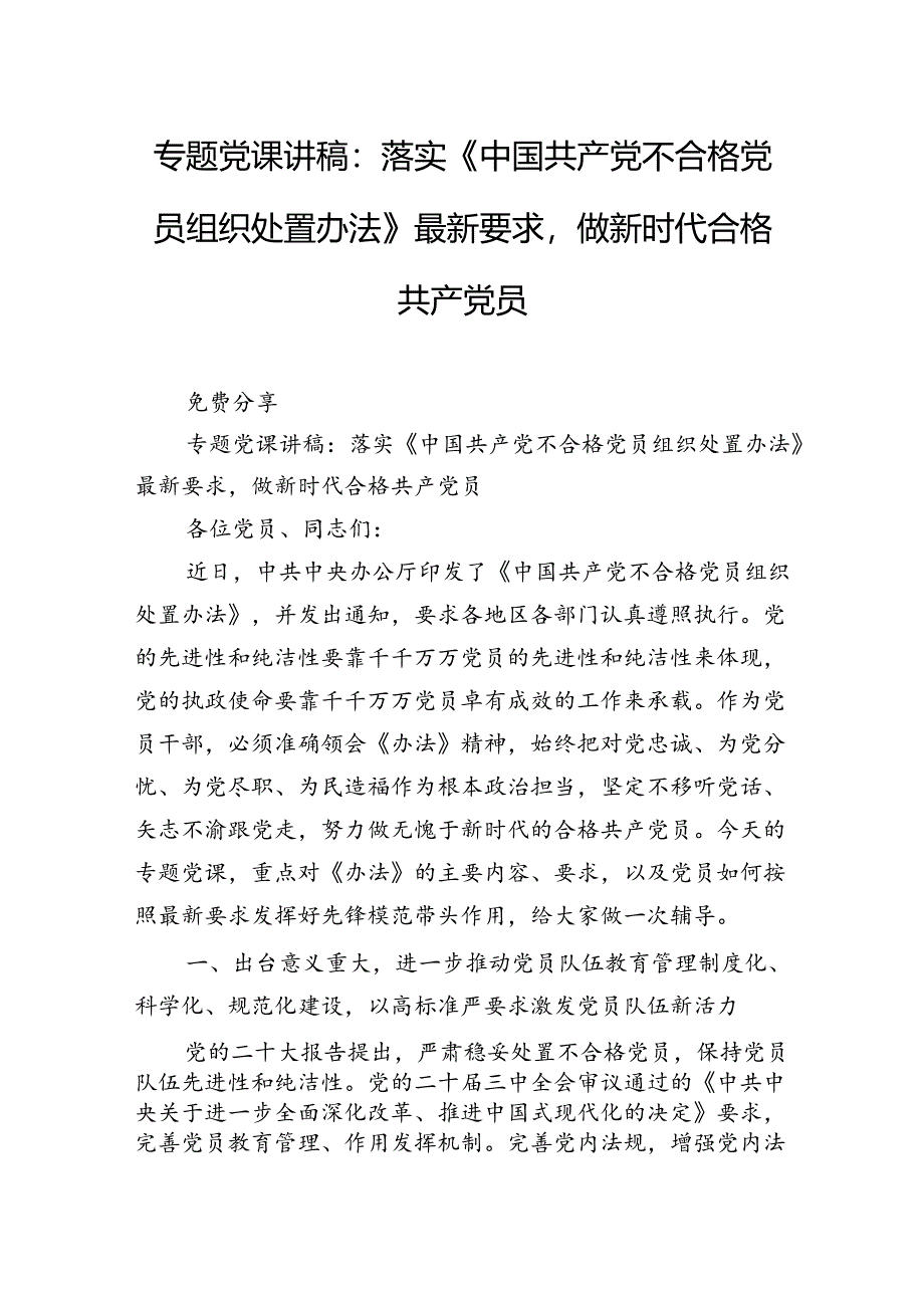 专题党课讲稿：落实《中国共产党不合格党员组织处置办法》最新要求做新时代合格共产党.docx_第1页