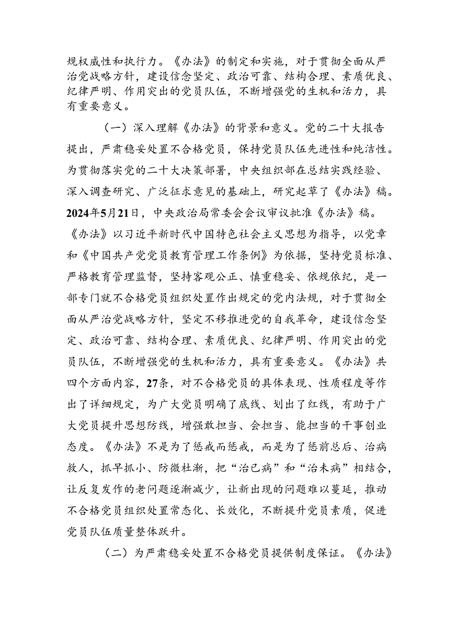 专题党课讲稿：落实《中国共产党不合格党员组织处置办法》最新要求做新时代合格共产党.docx_第2页